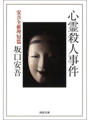 cover image of 心霊殺人事件　安吾全推理短篇